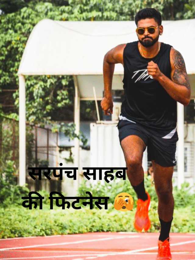 सरपंच साहब’ की फिटनेस