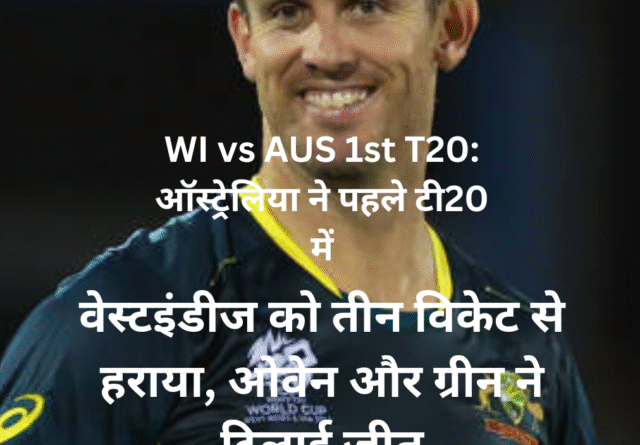 WI vs AUS 1st T20 ऑस्ट्रेलिया ने पहले टी20 में