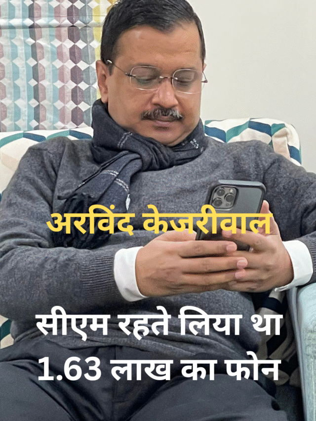 अरविंद केजरीवाल सीएम रहते लिया था 1.63 लाख का फोन