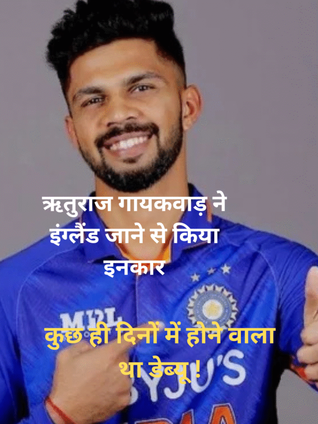 ऋतुराज गायकवाड़ ने इंग्लैंड जाने से किया इनकार, कुछ ही दिनों में होने वाला था डेब्यू !