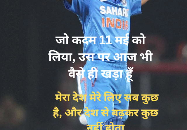 जो कदम 11 मई को लिया, उस पर आज भी वैसे ही खड़ा हूँ