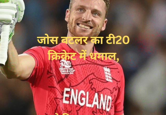 जोस बटलर का टी20 क्रिकेट में धमाल,
