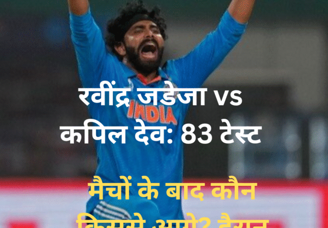 रवींद्र जडेजा vs कपिल देव 83 टेस्ट