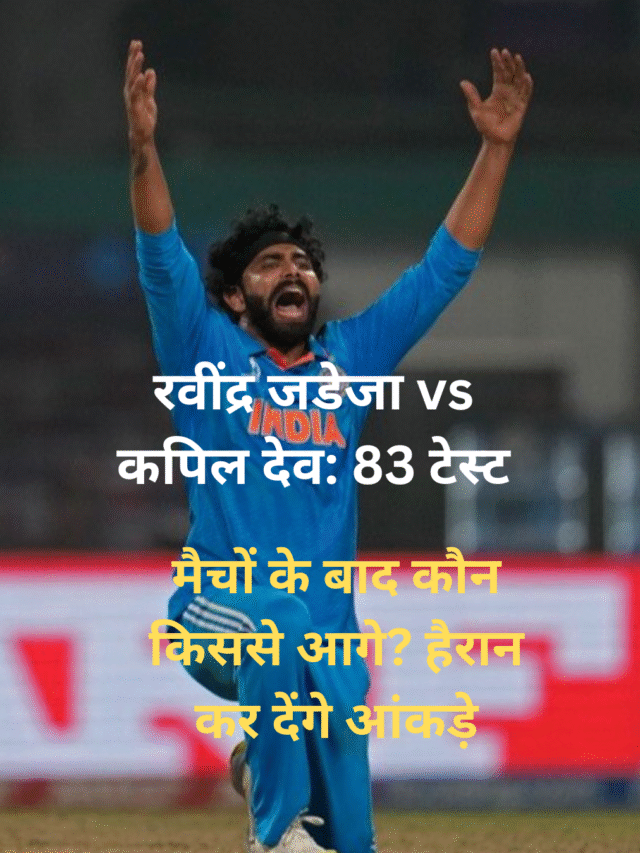 रवींद्र जडेजा vs कपिल देव