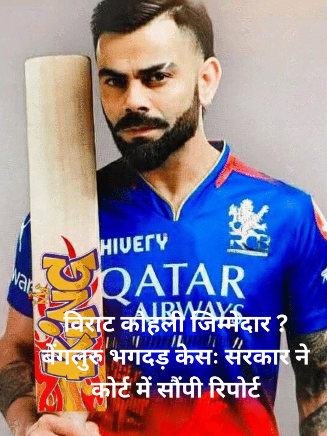 विराट कोहली जिम्मेदार ?
बेंगलुरु भगदड़ केसः सरकार ने कोर्ट में सौंपी रिपोर्ट