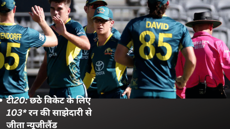 "AUSTRALIA T20 MATCH" टी20: छठे विकेट के लिए 103* रन की साझेदारी से जीता न्यूजीलैंड