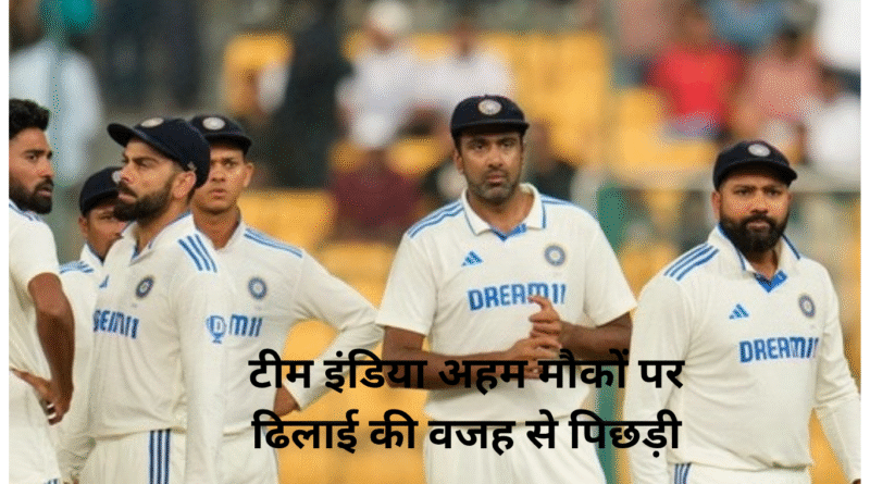 TEST MATCH IND VS ENG 2025 टीम इंडिया अहम मौकों पर ढिलाई की वजह से पिछड़ी