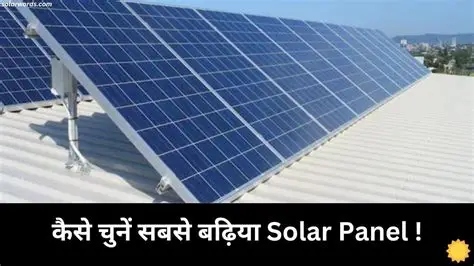 गाँव में सोलर पैनल कैसे लगाएँ